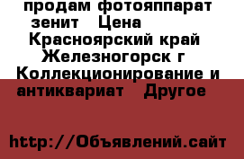 продам фотояппарат зенит › Цена ­ 5 000 - Красноярский край, Железногорск г. Коллекционирование и антиквариат » Другое   